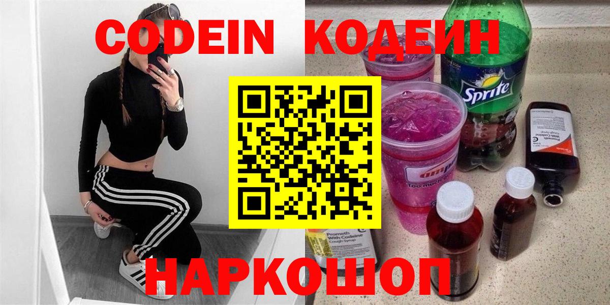 Кодеиновый сироп Lean Purple Drank  Вход с VPN  Орехово-Зуево  Кодеин Purple Drank 