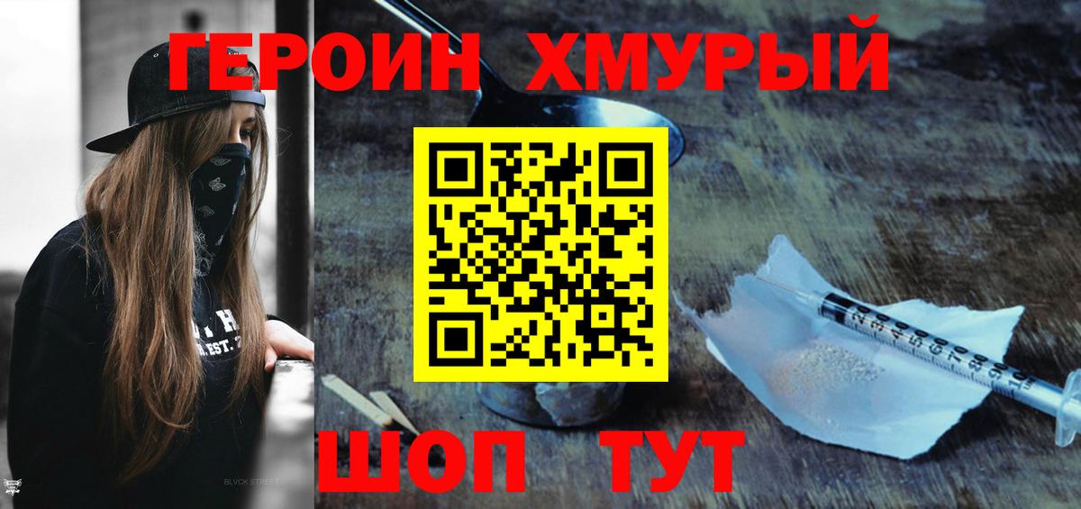 Героин Heroin Орехово-Зуево